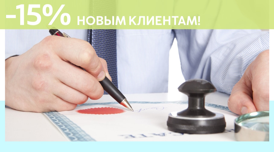 Акция! Скидка 15% на первое обращение в Алешин-Пхв